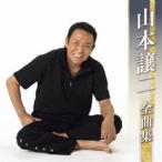 山本譲二 / 山本譲二全曲集 [CD]