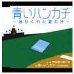 ワンダーボーイ / 青いハンカチ〜君がくれた夏の日〜 C／W青いハンカチ〜甲子園の勇気〜 [CD]