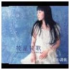 普天間かおり / 花星賛歌／君の讃歌 [CD]