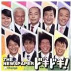 ザ・ニュースペーパー / ドキドキ!（25周年記念） [CD]