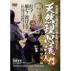 天然理心流入門 撃剣編 [DVD]