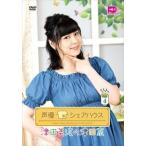 声優シェアハウス 津田美波の津田家-TSUDAYA-Vol.4 [DVD]