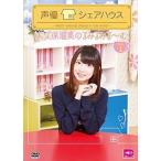 声優シェアハウス 大久保瑠美のるみるみる〜む Vol.1 [DVD]