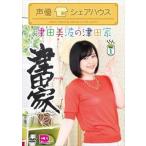 声優シェアハウス 津田美波の津田家-TSUDAYA- Vol.1 [DVD]