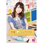 声優シェアハウス 大久保瑠美のるみるみる〜む Vol.2 [DVD]