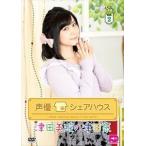 声優シェアハウス 津田美波の津田家-TSUDAYA- Vol.2 [DVD]