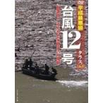 台風12号 タラス [DVD]