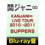 関ジャニ∞／KANJANI∞ LIVE TOUR 2010→2011 8UPPERS [Blu-ray]