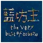 ショッピングソウルベリー 藍坊主 / the very best of aobozu（通常盤） [CD]