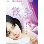 ショッピングほほえみ 微笑 ほほえみ [DVD]