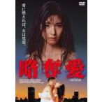 略奪愛【HDリマスター版】 [DVD]