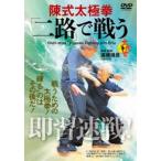 即習速戦!陳式太極拳「二路」で戦う! [DVD]