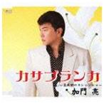加門亮 / カサブランカ／真夜中のストレンジャー [CD]