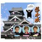  Kumamoto Monstar z/ Kumamoto замок ( черный * автомобиль tou) [CD]