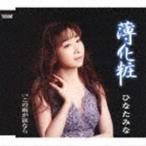 ひなたみな / 薄化粧／この雨が涙なら [CD]