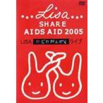 LISA／かぜのおんがくライブ [DVD