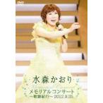 水森かおり／メモリアルコンサート〜歌謡紀行〜2012.9.25 [DVD]