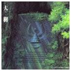 久石譲（音楽） / 天空の城ラピュタ シンフォニー 大樹 [CD]