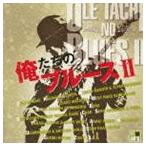 R40’S SURE THINGS!! 本命俺たちのブルース2 [CD]