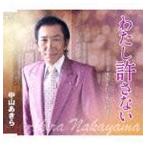 中山あきら / わたし許さない c／w今度生まれて来る時は… [CD]