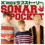 ソナーポケット / X’masラブストーリー。（通常盤） [CD]