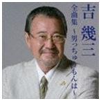 吉幾三 / 吉幾三 全曲集 〜男っちゅうもんは〜 [CD]