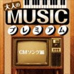 ��ͤ�MUSIC�ץ�ߥ����CM�����ԡ� [CD]