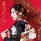 岩佐美咲 / 美咲めぐり〜第1章〜（初回生産限定盤／CD