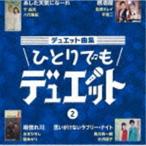 Yahoo! Yahoo!ショッピング(ヤフー ショッピング)デュエット曲集 ひとりでもデュエット 2 [CD]