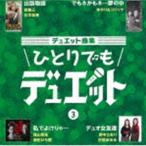 Yahoo! Yahoo!ショッピング(ヤフー ショッピング)デュエット曲集 ひとりでもデュエット 3 [CD]
