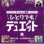 Yahoo! Yahoo!ショッピング(ヤフー ショッピング)デュエット曲集 ひとりでもデュエット 4 [CD]