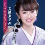 工藤あやの / シングル・コレクション 