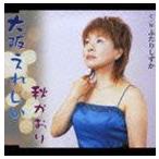 Yahoo! Yahoo!ショッピング(ヤフー ショッピング)秋かおり / 大阪えれじい／ふたりしずか [CD]