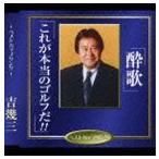 吉幾三 / 酔歌／これが本当のゴルフだ！ [CD]