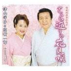 津山洋子＆高樹一郎 / さくら通りの花見唄／新宿福都心 [CD]