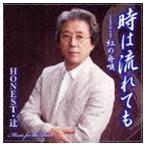 HONEST・辻 / 時は流れても [CD]