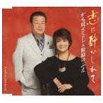 かも川さとし＆松原のぶえ / 恋に酔いしれて [CD]