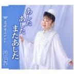 嶺陽子 / あした あした またあした／恋吹雪みやがわ [CD]