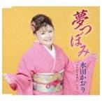 水田かおり / 夢つぼみ／水戸黄門漫遊記／元気でね [CD]