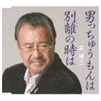 吉幾三 / 男っちゅうもんは／別離の時は [CD]