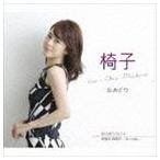 丘みどり / 椅子／祈り河ララバイ／何度も何度も 〜母への想い〜 [CD]