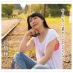 高橋樺子 / そんなに昔のことじゃない c／wサラエボの薔薇／さぁ、手を振ろう〜Just wave a hand my friend〜 [CD]