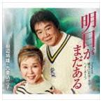 田辺靖雄・九重佑三子 / 明日がまだある