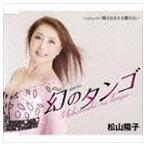 松山陽子 / 幻のタンゴ／俺はおまえを離さない [CD]