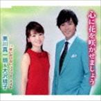 黒川真一朗＆大沢桃子 / 心に花を咲かせましょう／思いがけないラブリー・ナイト [CD]