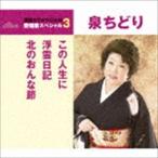  Izumi .../ это жизнь .| отходит . дневник | север. ....( специальный цена запись ) [CD]