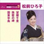  сосна передний Hiroko / ностальгия тысяч .|... .| страна восток половина остров ( специальный цена запись ) [CD]