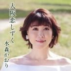水森かおり / 大阪恋しずく C／W 大阪凍て月（タイプA） [CD]