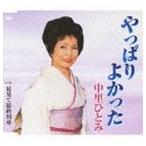 中里ひとみ / やっぱりよかった／最果て最終列車 [CD]