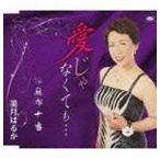 美月はるか / 愛じゃなくても… c／w麻布十番 [CD]